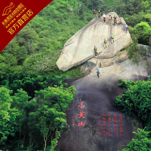 小黄山+攀岩联票（提前购） 商品图1