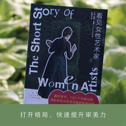 看见女性艺术家（英）苏茜·霍奇 著《好东西》小叶cos艺术家，关于女性艺术家的入门级百科读物 商品图6