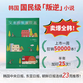 父亲的解放日志（韩）郑智我 著 一本背叛整个韩国的小说 韩女叛逆之作