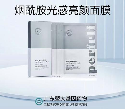 平价优选：珀斐莉烟酰胺光感亮颜面膜，效果好28ml*5片/盒 商品图1
