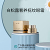 芳姐爆赞：白松露抚纹眼霜绝绝子，不起脂粒清润20g*1 商品缩略图0