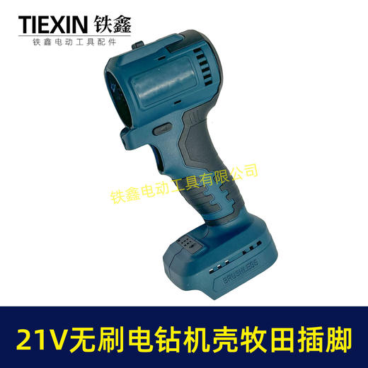 【货号07163】21V无刷电钻机壳牧田款电池插脚锂电钻外壳充电钻机壳 商品图7