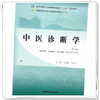 中医诊断学(第三版)王农银 徐宜兵 主编 中国中医药出版社 全国中医药行业高等职业教育十四五高职规划教材 商品缩略图3