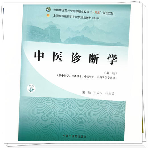 中医诊断学(第三版)王农银 徐宜兵 主编 中国中医药出版社 全国中医药行业高等职业教育十四五高职规划教材 商品图3