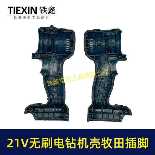 【货号07163】21V无刷电钻机壳牧田款电池插脚锂电钻外壳充电钻机壳 商品图1