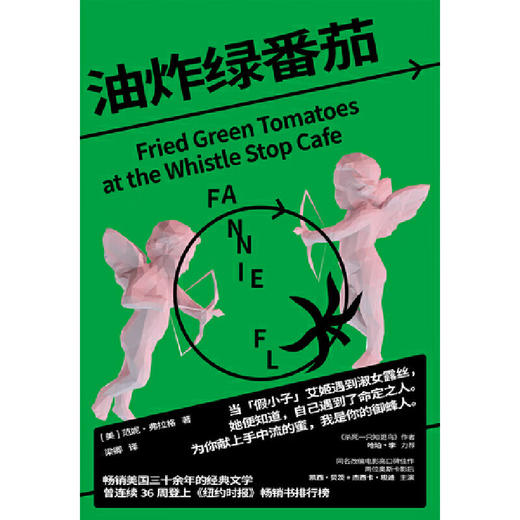 油炸绿番茄（美）范妮·弗拉格 著 讲述两代女性互助情谊的美国经典小说 一间守护正义的咖啡馆 一份超越时间的女性情谊 商品图2