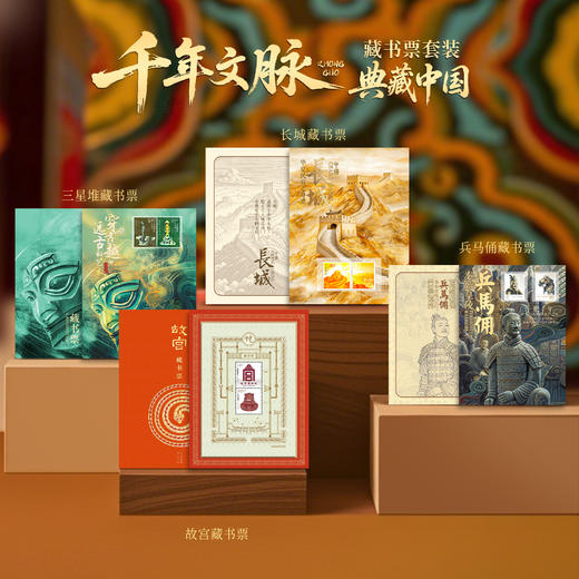 典藏中国 千年文脉纪念藏书票 商品图0