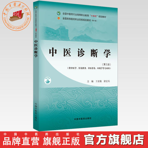 中医诊断学(第三版)王农银 徐宜兵 主编 中国中医药出版社 全国中医药行业高等职业教育十四五高职规划教材 商品图0