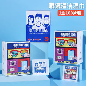 【福利！100片仅需9.9元】眼镜党必备神器✨随身携带，秒除污渍+防雾双效！视界清晰不费力😎100片装眼镜护理湿巾 擦眼镜镜片防起雾一次性清洁眼镜布 擦拭镜头湿巾