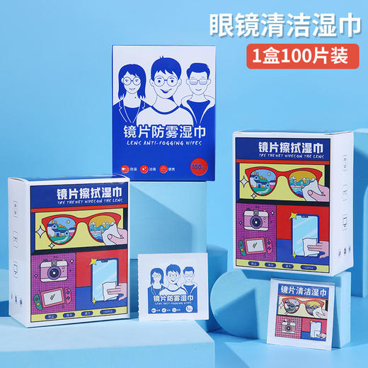 【福利！100片仅需9.9元】眼镜党必备神器✨随身携带，秒除污渍+防雾双效！视界清晰不费力😎100片装眼镜护理湿巾 擦眼镜镜片防起雾一次性清洁眼镜布 擦拭镜头湿巾 商品图0