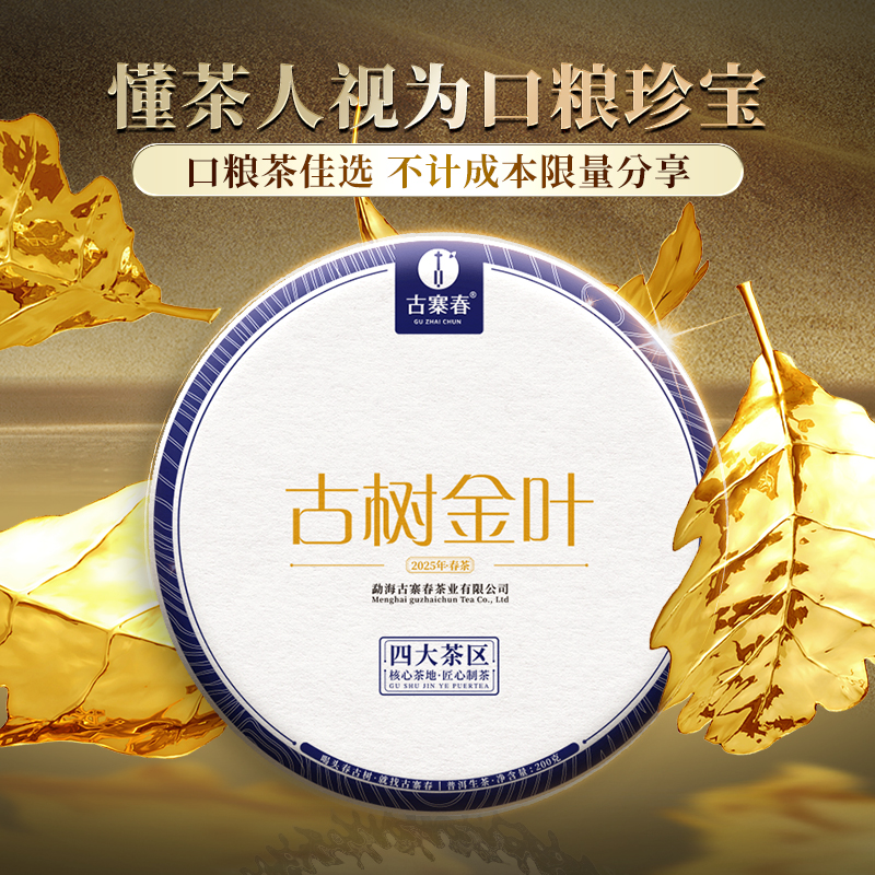 12月4日上午9点【拼团购】【古树金叶】2025年头春头采古树黄金叶“口粮的天花板”价格亲民老茶客手中的宝物200克/饼 5饼/提