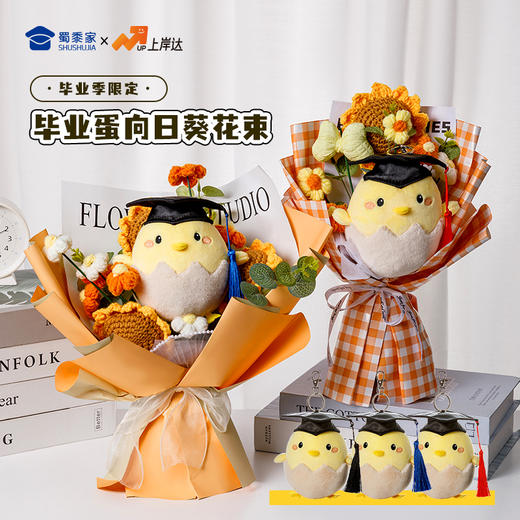 【实付满199送钥匙扣】【毕业蛋向日葵花束】可定制创意纪念摆件毕业送礼礼品礼物学士/硕士/博士 商品图0