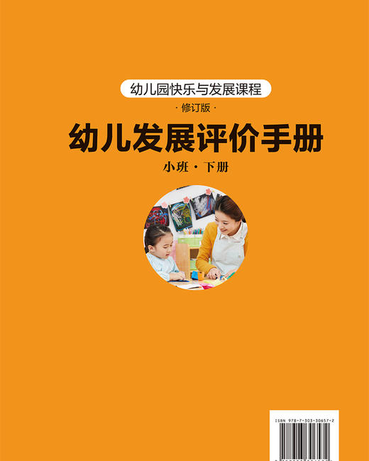 幼儿园快乐与发展课程 幼儿发展评价手册 （小班下册） 9787303306572   陈敏倩/分册主编 《幼儿园快乐与发展课程》修订版 北京师范大学出版社 正版书籍 商品图2