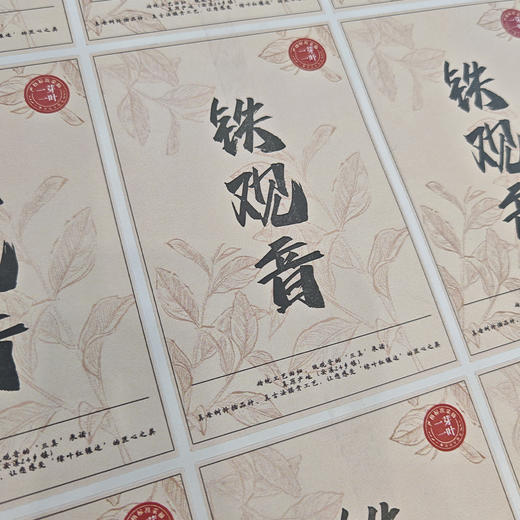 2025新款铁观音茶标，6元一张，满300元河南省内包邮 商品图0