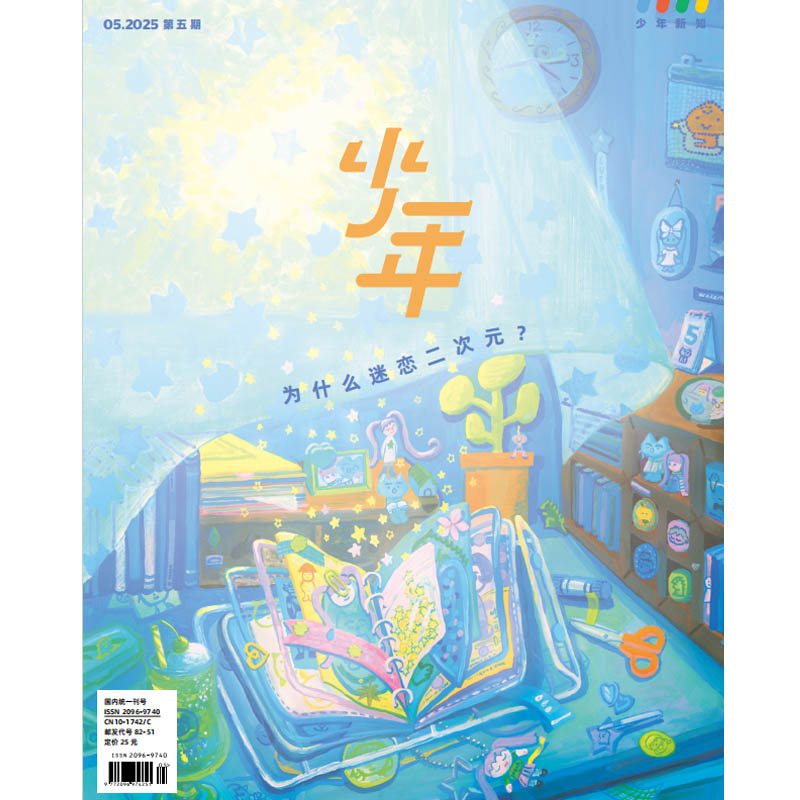 《少年新知》2025年第5期 为什么迷恋二次元？