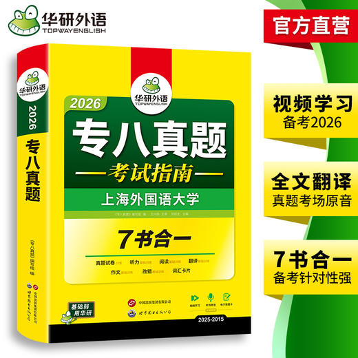 华研外语 备考2026 专八真题指南 英语专业八级历年真题试卷词汇单词阅读理解听力改错翻译写作范文专项训练全套书资料tem8预测模拟语法 商品图3