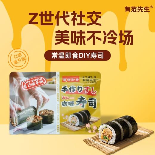 【有范先生DIY寿司】 鲜香软糯有肉有菜  3分钟就能搞定一份精致午餐 商品图0
