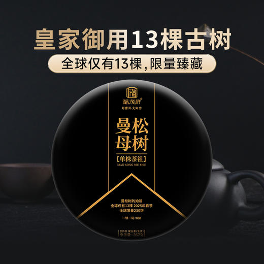 【2025年春茶预售】【曼松母树】皇家御用13棵古树 全球仅13棵限量臻藏 2025年春茶云南易武茶区曼松茶树始祖普洱生茶古树纯料茶饼357g 商品图0