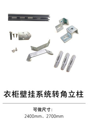 1-衣柜壁挂系统-2-壁挂系统转角立柱