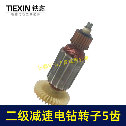 【货号03448】10A二级手电钻转子5齿二级减速电钻转子大功率电钻电机 商品图2