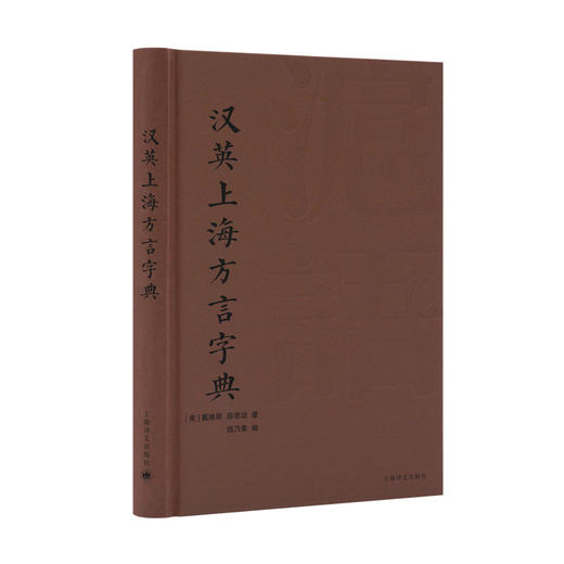 汉英上海方言字典 - 文轩九月图书旗舰店