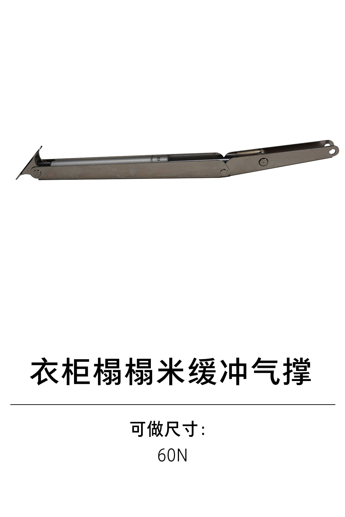 1-衣柜基础五金-4支撑类-1-榻榻米缓冲气撑