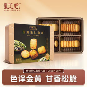 中国香港美心什锦果仁曲奇饼干礼盒装252g/050118 一盒集齐4种口味曲奇甘香松脆款款惊喜