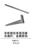 1-衣柜壁挂系统-5-壁挂系统顶装衣通杆、金属鞋挡 商品缩略图0