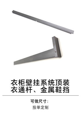 1-衣柜壁挂系统-5-壁挂系统顶装衣通杆、金属鞋挡