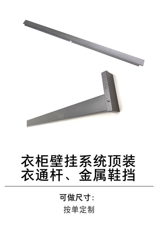1-衣柜壁挂系统-5-壁挂系统顶装衣通杆、金属鞋挡 商品图0