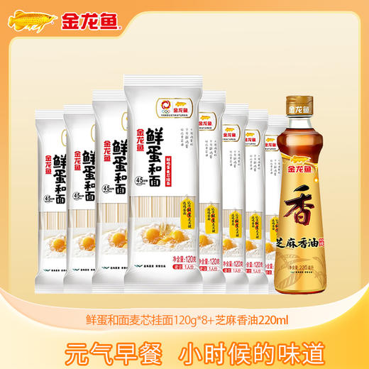 【元气早餐 追寻小时候的味道】鲜蛋和面鸡蛋挂面120g*8袋+芝麻香油220ml 商品图0