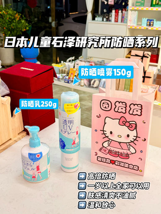 日本石泽研究所儿童防晒喷雾150g/防晒乳250g  一岁以上全家可用温和防晒无刺激 商品图0