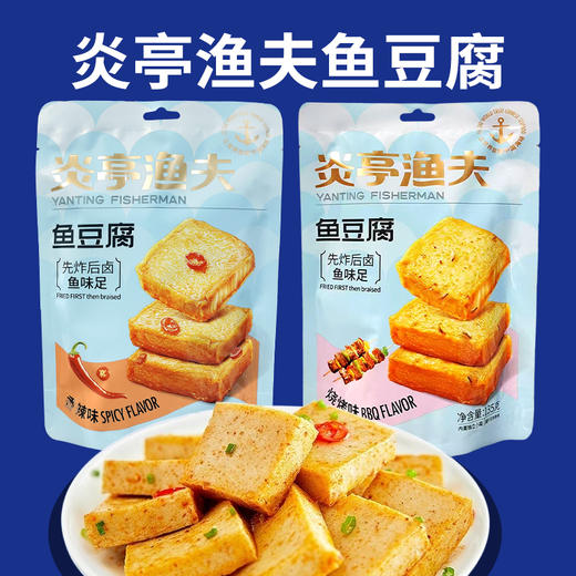 炎亭渔夫鱼豆腐烧烤味|香辣味135g 商品图0