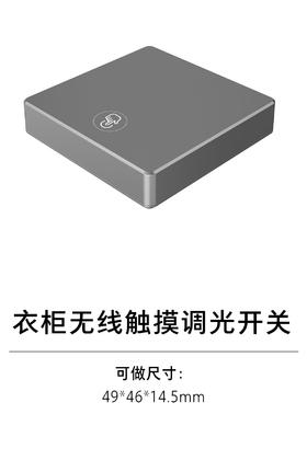 1-衣柜照明五金-2灯具配件-6-无线触摸调光开关
