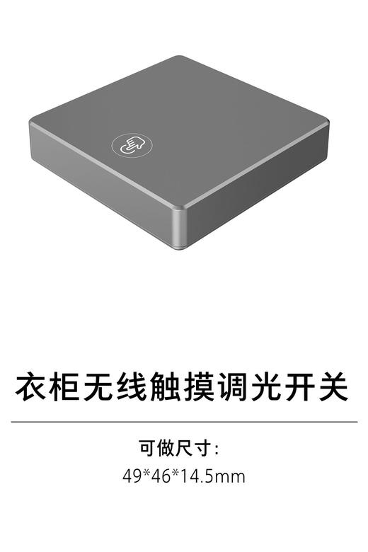 1-衣柜照明五金-2灯具配件-6-无线触摸调光开关 商品图0