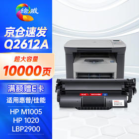 绘威适用惠普m1005硒鼓1020plus硒鼓Q2612A 12A 10000页/1支 1020 1010 1018 1022 3050佳能LBP2900打印机硒鼓墨盒 超大容量
