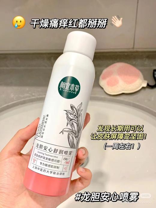 相宜本草龙胆安心舒润喷雾150ml 专为敏感肌研制 商品图0