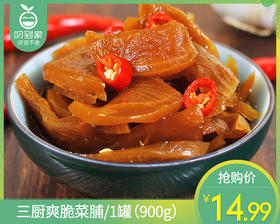 三厨爽脆菜脯/1罐（900g）生产日期 26年4月