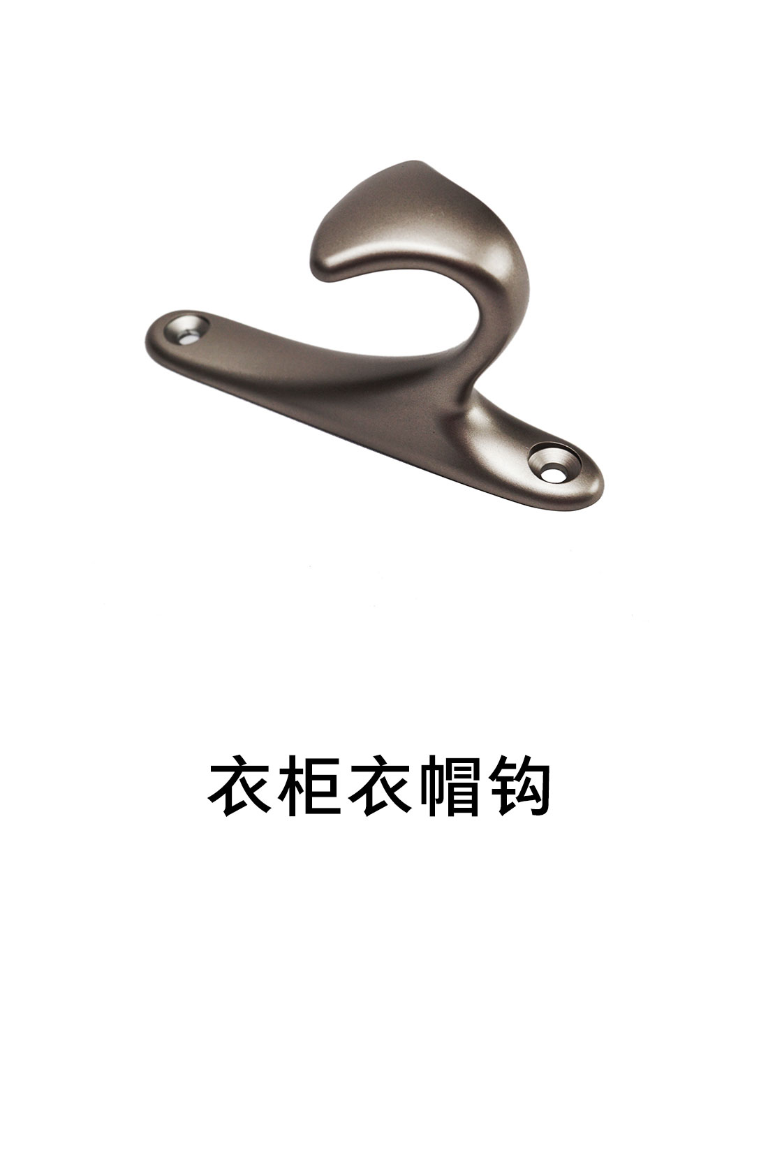 1-衣柜收纳五金-挂钩-1-衣帽钩