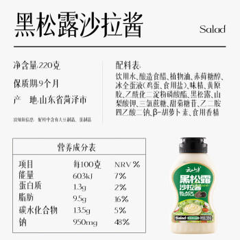 云山半黑松露沙拉酱汁220g 0添加蔗糖蛋黄酱美乃滋三明治汉堡蔬菜沙拉 /粮油调味 /调味品 /西式酱料 商品图3