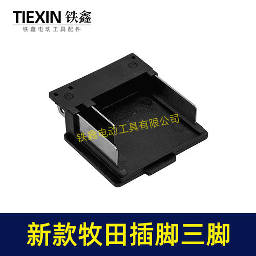 【货号07842】新款锂电插脚牧田款锂电插脚三插三个脚后点焊插脚无刷电机插脚 商品图1