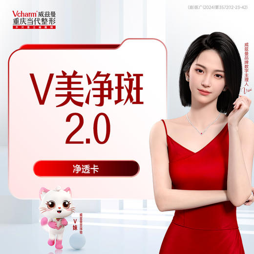 V美净斑2.0 净透卡 商品图0