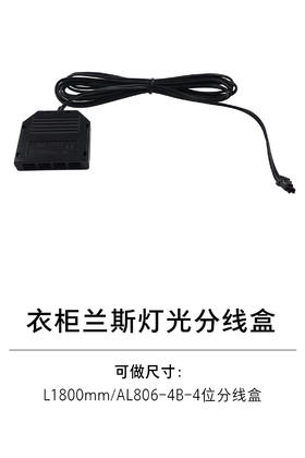 1-衣柜照明五金-2灯具配件-2-兰斯L1800mm灯光分线盒