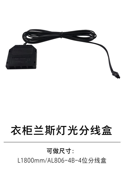 1-衣柜照明五金-2灯具配件-2-兰斯L1800mm灯光分线盒 商品图0