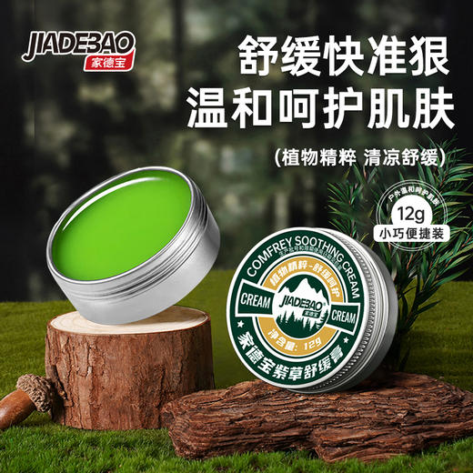 家德宝紫草舒缓膏户外旅行缓解叮咬儿童止舒缓痒温和便携式清凉膏 商品图1