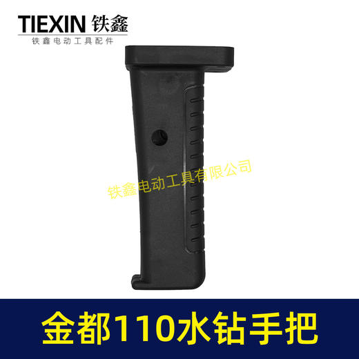 【货号02256】铁鑫电动工具水钻把手金都130水钻手柄金都90水钻开关手把 商品图7