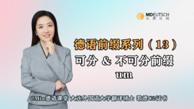 【德语前缀系列】可分 & 不可分 um