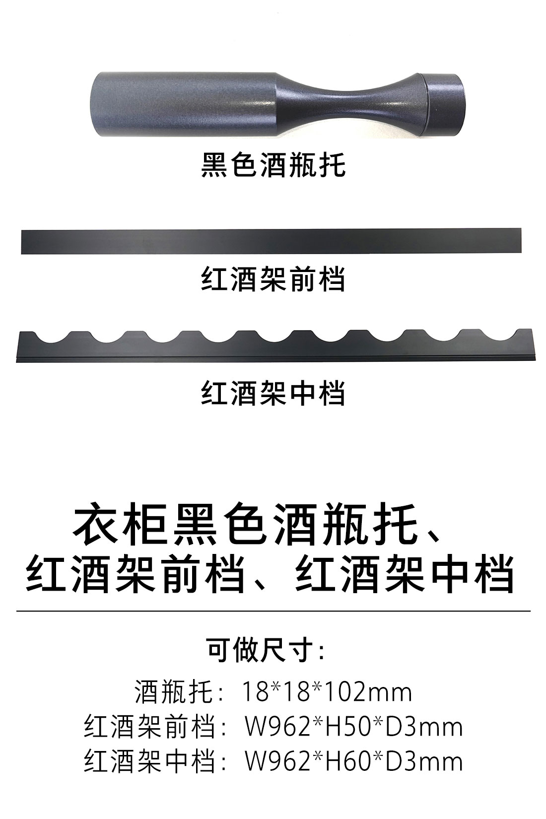 1-衣柜收纳五金-酒杯架、酒瓶架-3-黑色酒瓶托、红酒架前档、红酒架中档