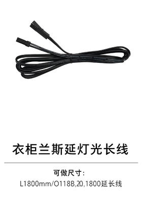1-衣柜照明五金-2灯具配件-1-兰斯L1800mm延灯光长线