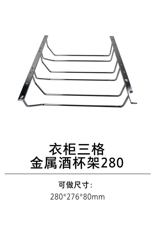 1-衣柜收纳五金-酒杯架、酒瓶架-1-三格金属酒杯架280 商品图0